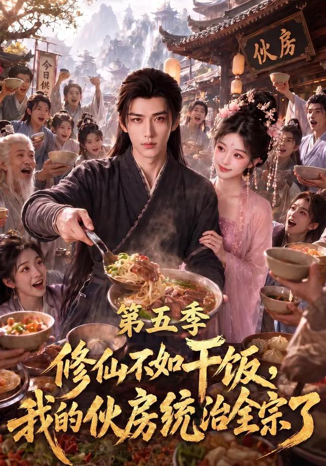 修仙不如干饭，我的伙房统治全宗了第五季
