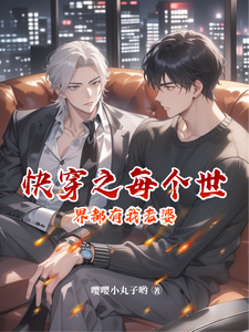 快穿之每个世界都有我老婆 cover