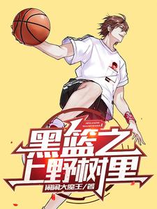 黑篮之上野树里 cover
