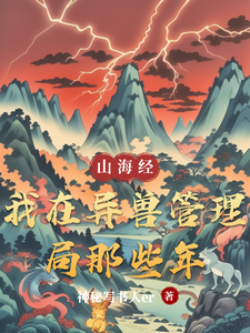 我在异兽管理局那些年 cover
