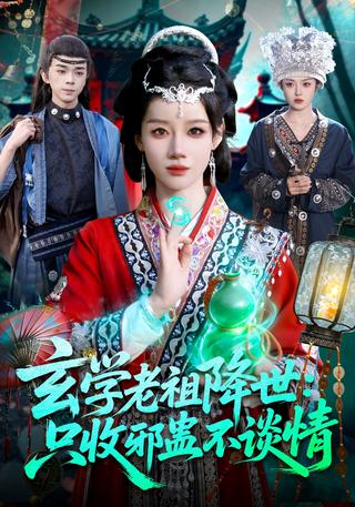 玄学老祖降世：只收邪蛊不谈情封面图