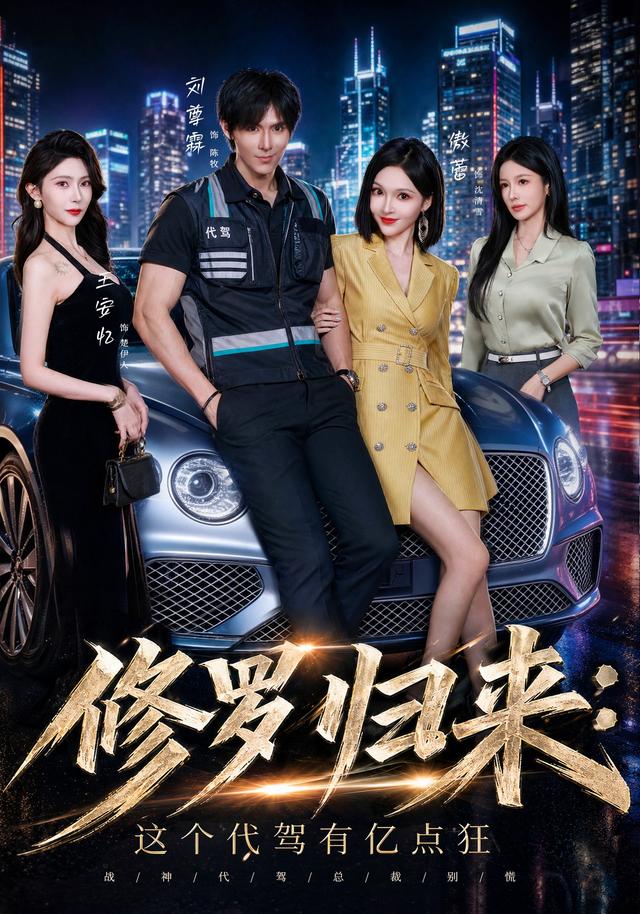 修罗归来:这个代驾有亿点狂