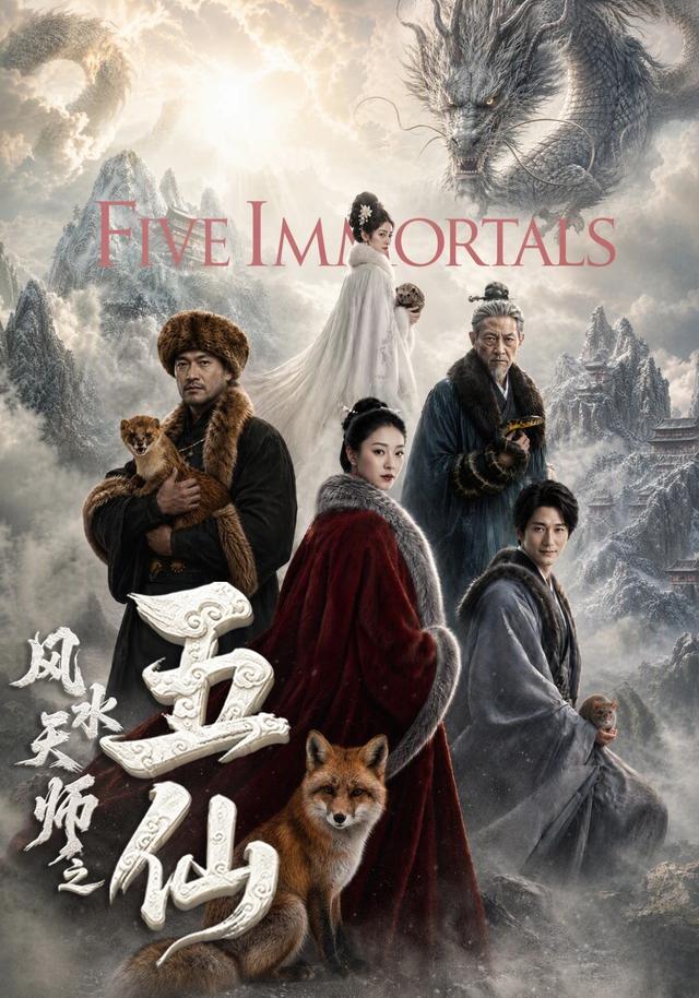 风水天师之五仙