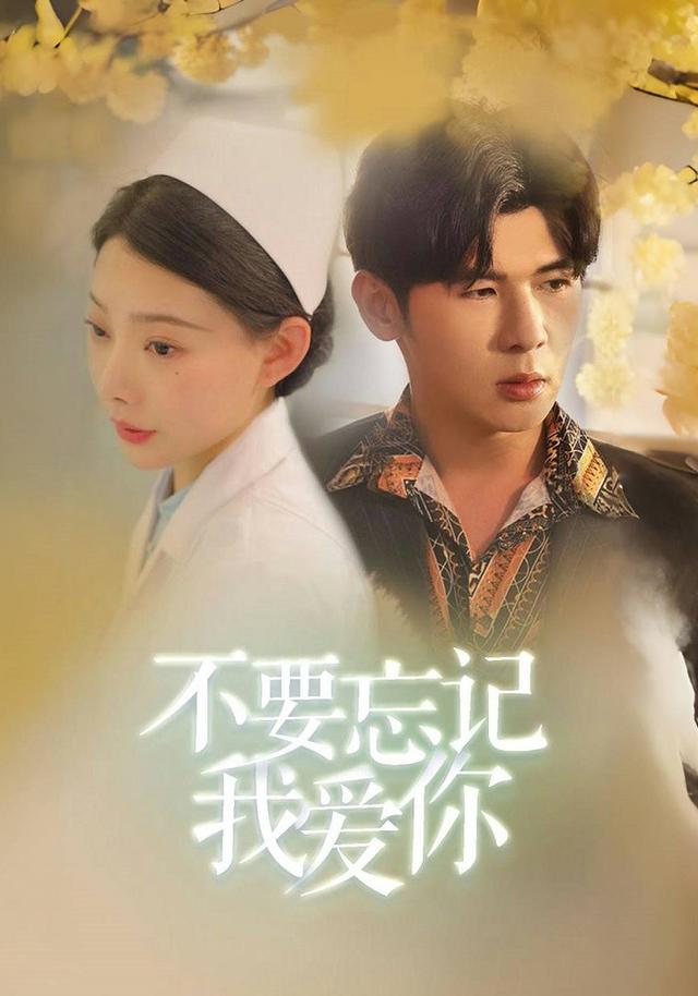 不要忘记我爱你