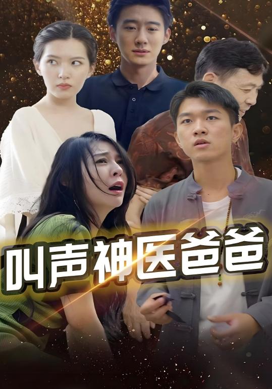 叫声神医爸爸
