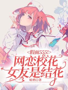 假面555！网恋校花女友是结花 cover