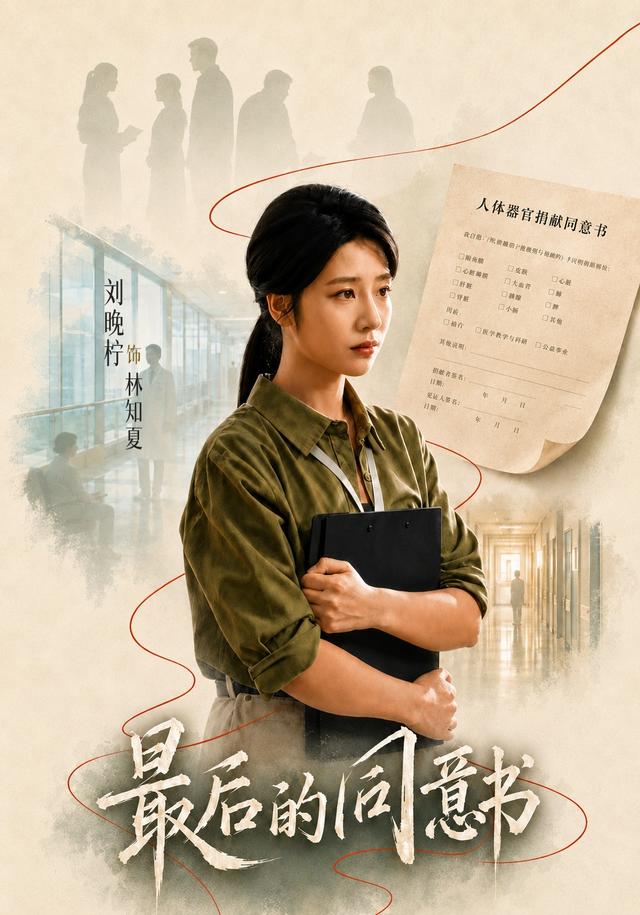 最后的同意书