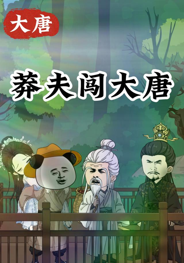 莽夫闯大唐