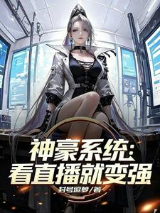 神豪系统:看直播就变强 cover