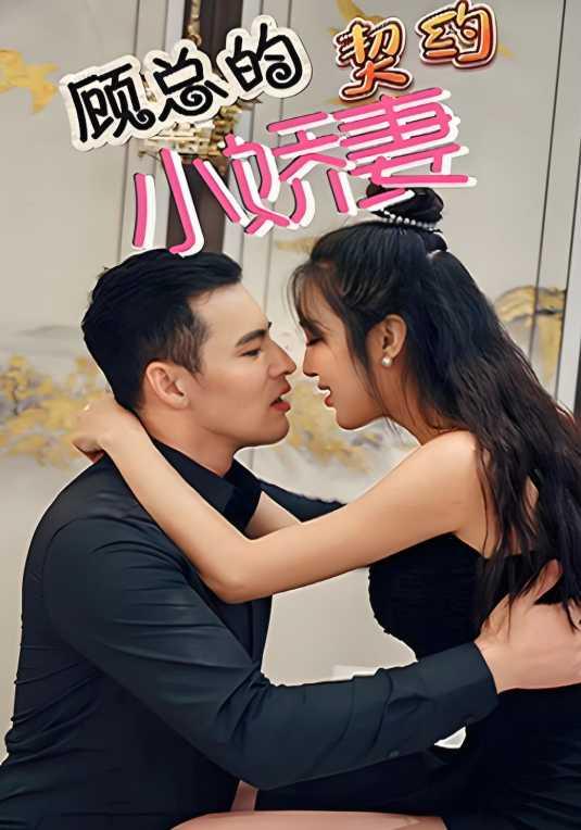 顾总的契约小娇妻