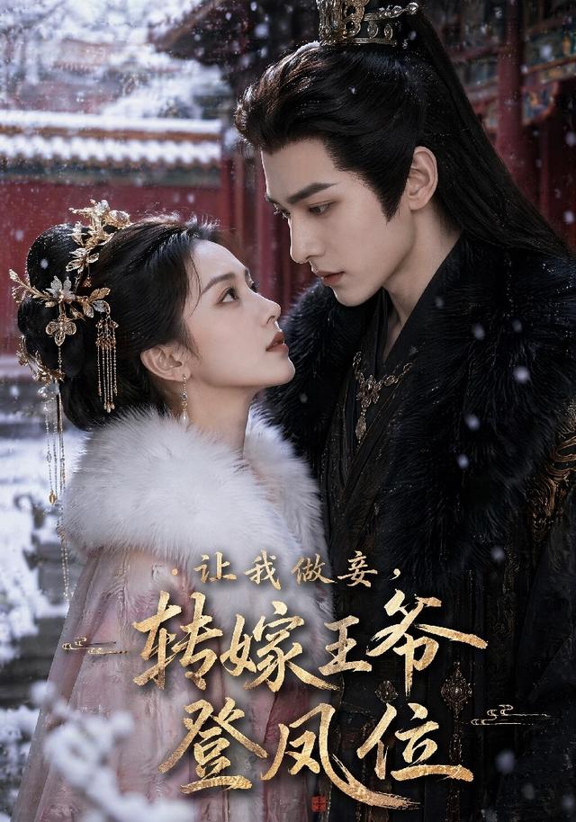 让我做妾，转嫁王爷登凤位 cover