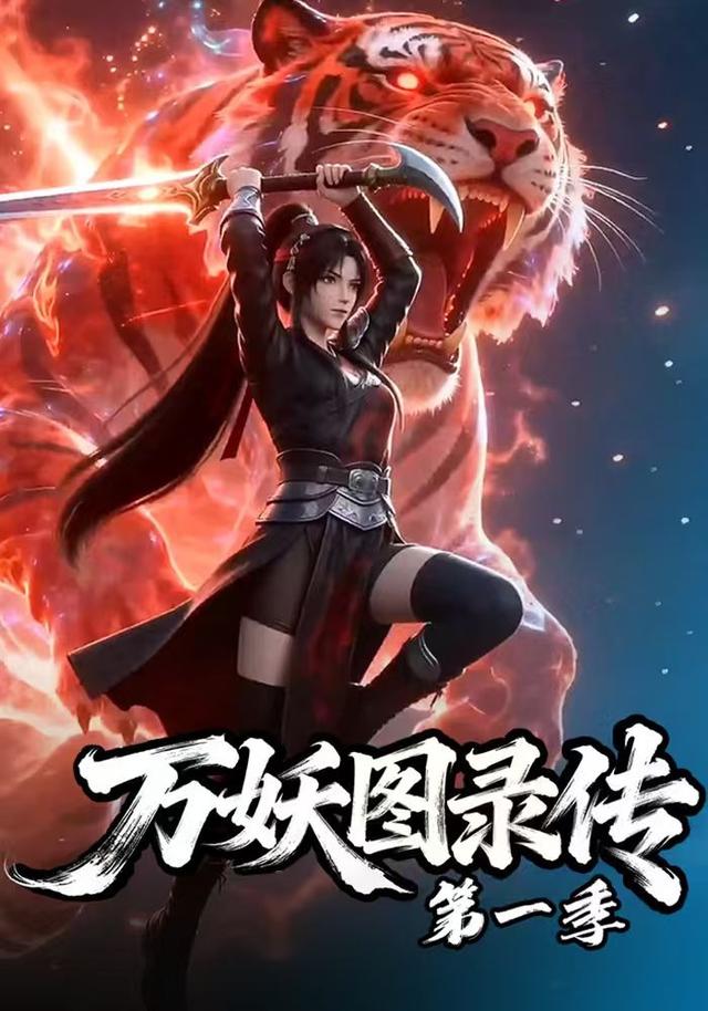 红果短剧《万妖图录传》第一季的官方封面，人物与妖异题材场景。