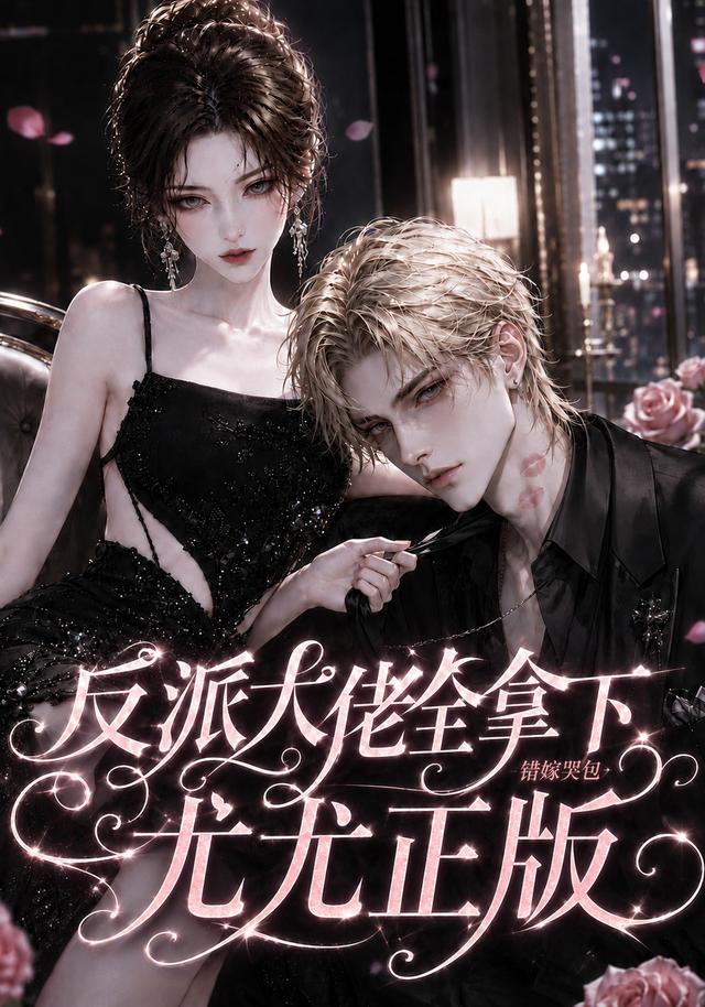 反派大佬全拿下：错嫁哭包尤尤正版