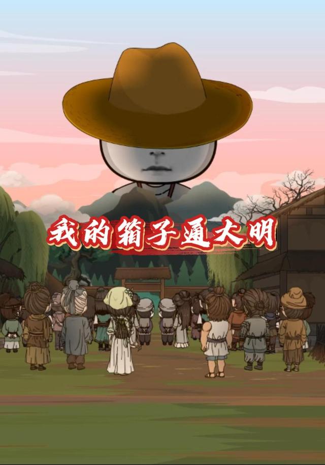我的箱子通大明
