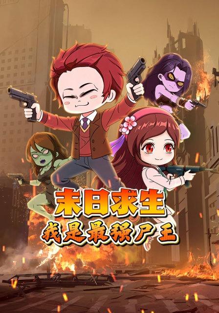 末日求生我是最强尸王