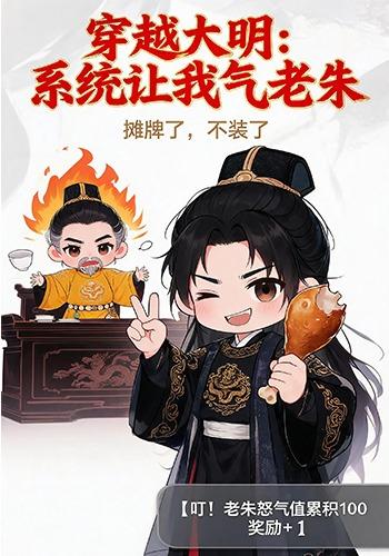 穿越大明：系统让我气老朱
