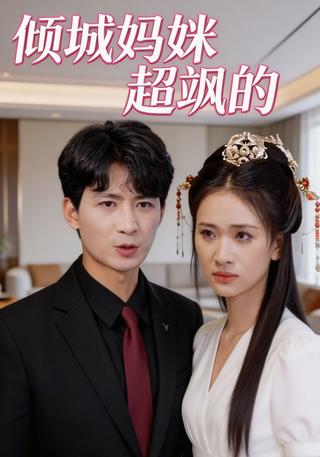 倾城妈咪超飒的封面图