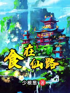 食在仙路 cover
