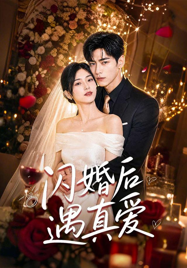 闪婚后遇真爱