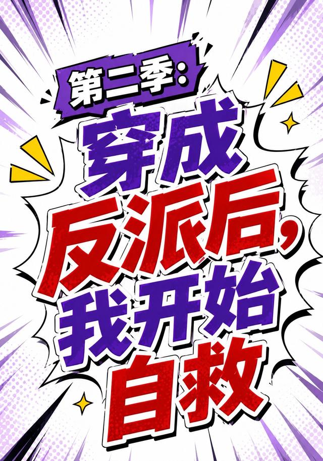 第二季：穿成反派后，我开始自救