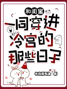 和闺蜜一同穿进冷宫的那些日子 cover