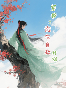 穿书之炮灰自救计划 cover