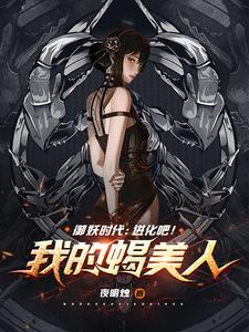御妖时代：进化吧！我的蝎美人 cover