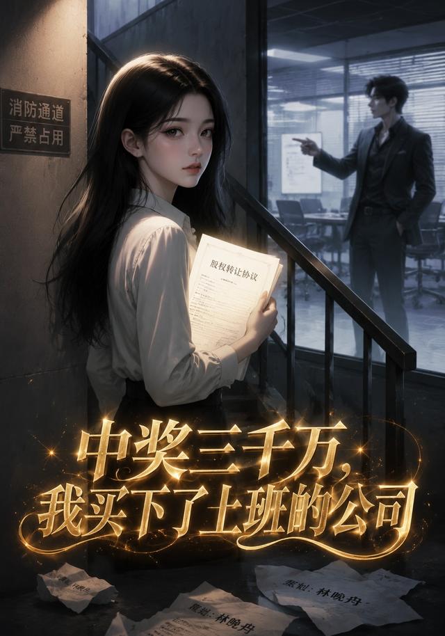 中奖三千万，我买下了上班的公司 cover