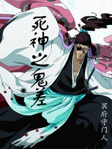 死神之鬼差 cover