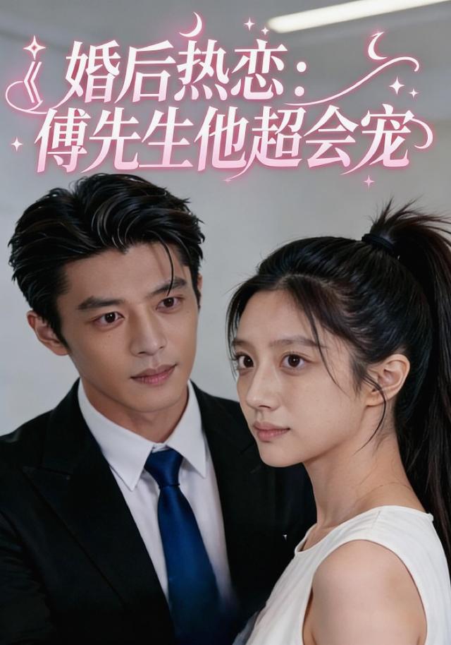 婚后热恋：傅先生他超会宠