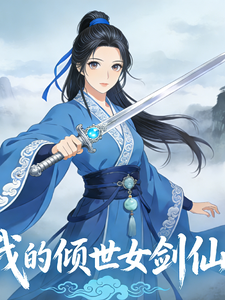 我的倾世女剑仙 cover