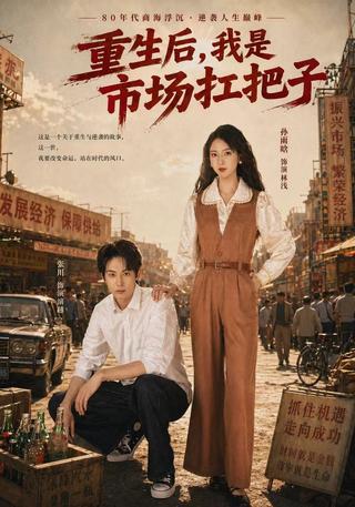 重生后我是市场扛把子封面图