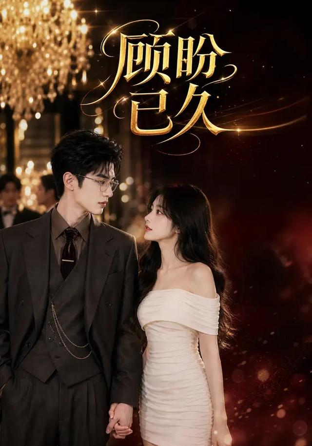 顾盼已久 cover