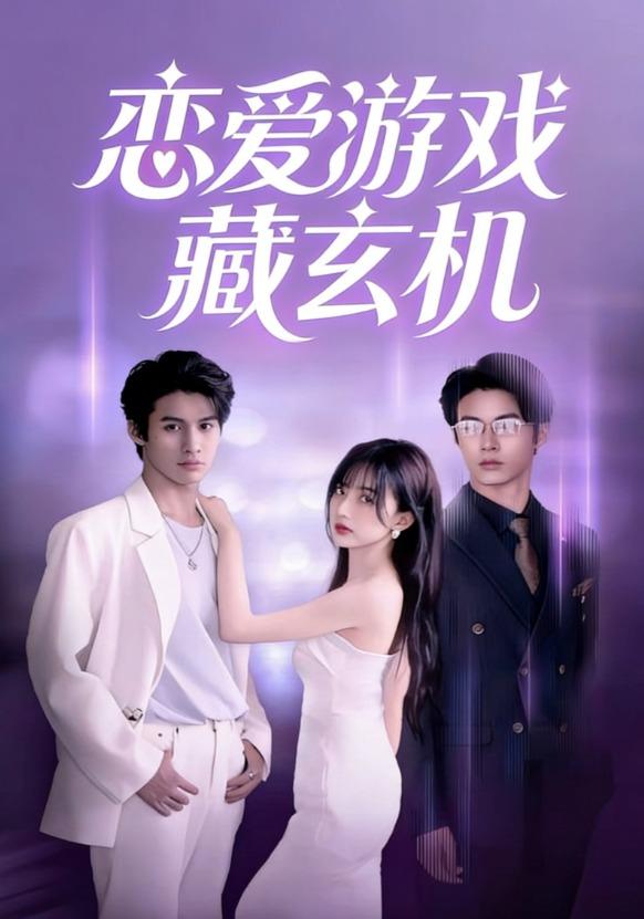 恋爱游戏藏玄机