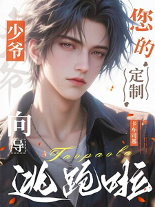 少爷，您的定制向导逃跑啦 cover