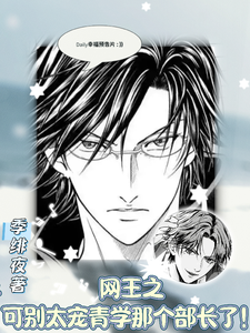 网王之可别太宠青学那个部长了! cover