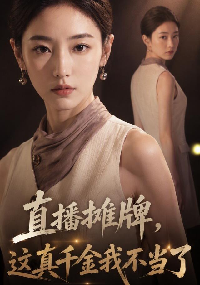 直播摊牌，这真千金我不当了