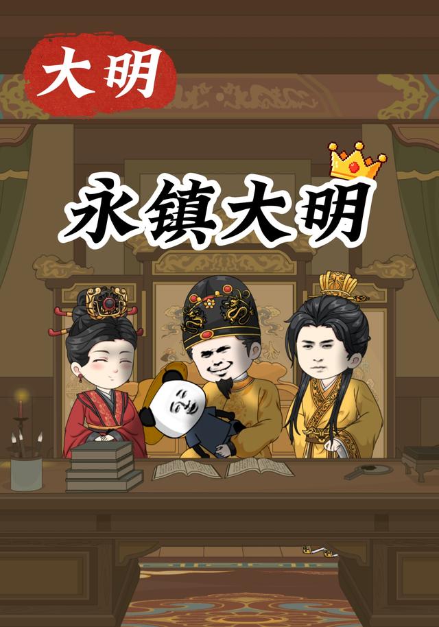 大明：永镇大明