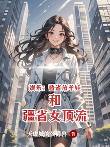 娱乐:晋省放羊娃和疆省女顶流 cover