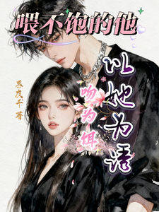 喂不饱的他：以她为诱，吻为饵 cover