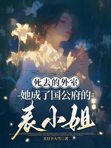 The Dead Concubine Became a Cousin Lady of the Ducal Mansion cover