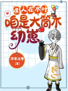 嘿!人在木叶,咱是大筒木幼崽 cover