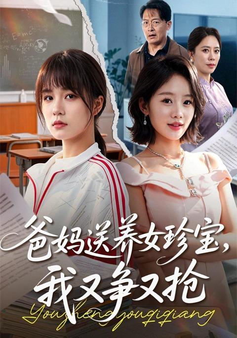 爸妈送养女珍宝，我又争又抢