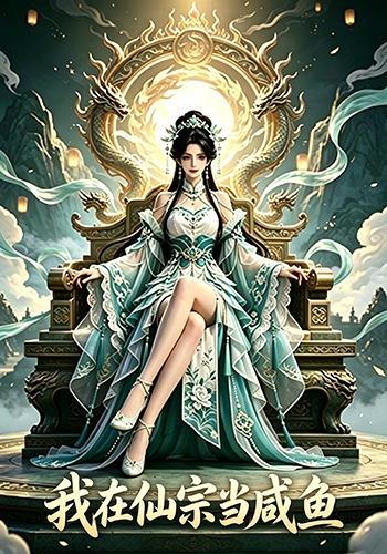 我在仙宗当咸鱼