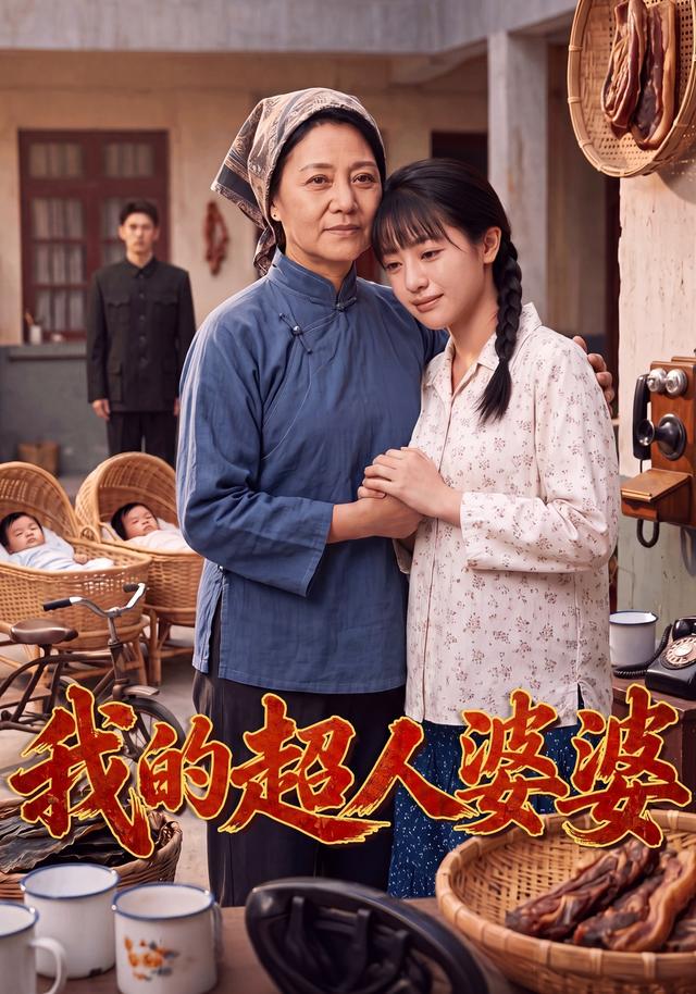 我的超人婆婆