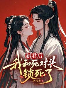 弑君后，我和死对头锁死了 cover