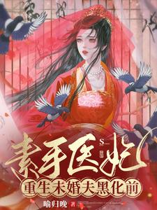 素手医妃：重生未婚夫黑化前 cover