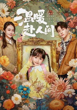 温暖赴人间封面图
