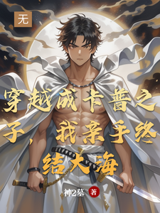 穿越成卡普之子,我亲手终结大海 cover
