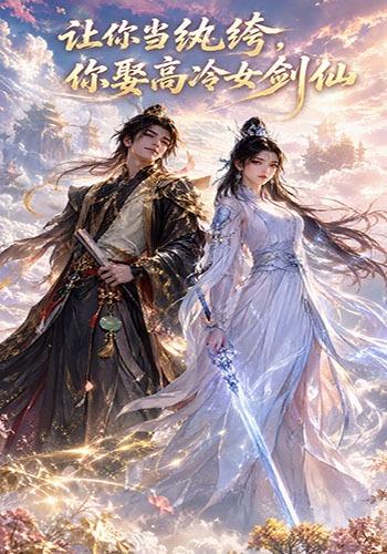 让你当纨绔，你娶高冷女剑仙 cover
